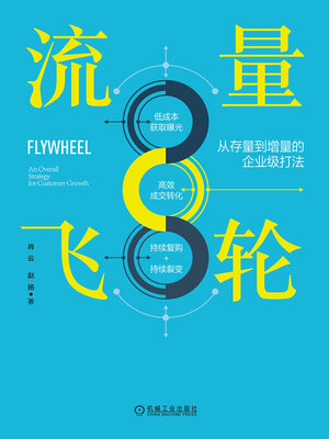cover image of 流量飞轮